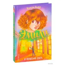 Эмили и волшебная дверь