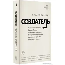 Книга издательства АСТ. Создатель. Жизнь и приключения Антона Носика (Визель М.Я.)