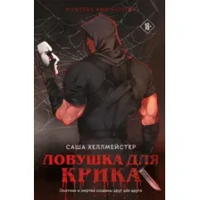 Художественная книга Эксмо Ловушка для Крика, мягкая обложка (Хеллмейстер Александра)