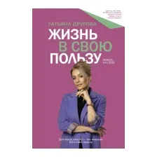 Нехудожественная книга АСТ Жизнь в свою пользу: фокус на себе / 9785171605407 (Другова Т.Н.)