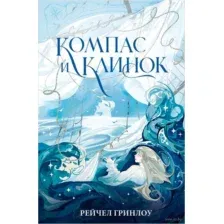 Компас и клинок. Книга 1