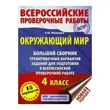 Сборник контрольных работ АСТ Окружающий мир. Сборник тренировочный. 15 вариантов (Мошнина Рауза)