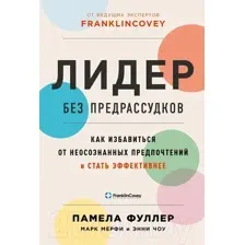 Книга Альпина Лидер без предрассудков (Фуллер П. и др.)