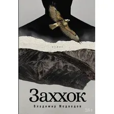Книга издательства Альпина Диджитал. Заххок 9785002231546 (Медведев В.)