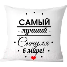 Подушка декоративная Print Style Самому лучшему сыну в мире 40х40raz9