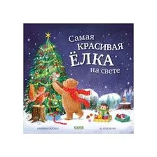 Самая красивая ёлка на свете