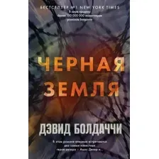 Чёрная земля
