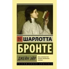 Джейн Эйр