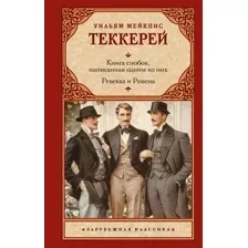 Художественная книга АСТ Книга снобов, написанная одним из них. Ревекка и Ровена (Теккерей Уильям, твердая обложка)