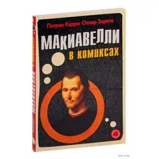 Макиавелли в комиксах