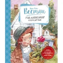 Художественная книга Махаон Уле-Александр и его друзья (Вестли А.)