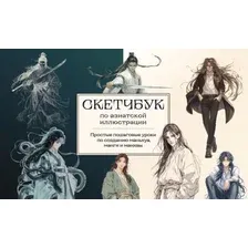 Книга издательства Бомбора. Скетчбук по маньхуа, манге и манхве (Николаева Анна)
