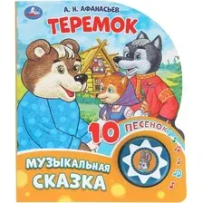 Музыкальная книга Умка Теремок (9785506086598)