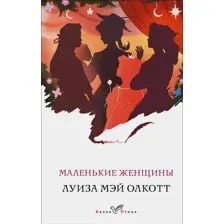 Книга издательства Эксмо. Маленькие женщины 978-5-04-160874-3 (Олкотт Луиза Мэй)