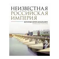 Неизвестная Российская империя