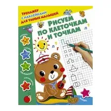 Рисуем по клеточкам и точкам