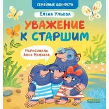 Книга издательства Clever. Семейные ценности. Уважение к старшим (Ульева Е.)