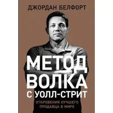 Книга Альпина Метод волка с Уолл-стрит (Белфорт Д.)