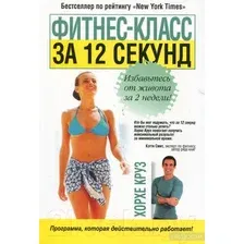 Нехудожественная книга Попурри Фитнес-класс за 12 секунд (Круз Х.)