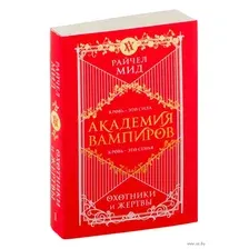 Академия вампиров. Книга 1. Охотники и жертвы
