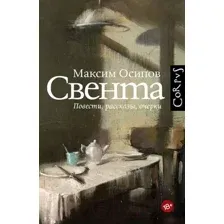 Художественная книга АСТ Свента (Осипов М.А.)