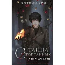 Художественная книга АСТ Тайна стоптанных башмачков / 9785171595029 (Кей К.)