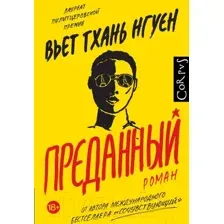 Преданный