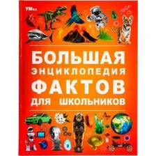 Энциклопедия Умка Большая энциклопедия фактов для школьников