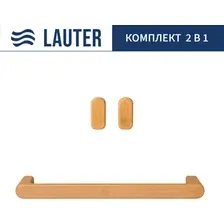 Набор аксессуаров для ванной Lauter 21BWO58C-2 + 21BWO58A (2 предмета)