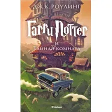 Художественная книга Махаон Гарри Поттер и Тайная комната (Роулинг Дж.)
