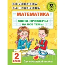 Математика. Мини-тесты и примеры на все темы школьного курса. 2 класс