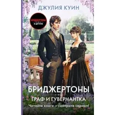 Граф и гувернантка