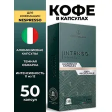 Кофе BrewBlack Intenso Nespresso 50 капсул
