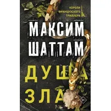 Художественная книга АСТ Душа зла (Шаттам М.)