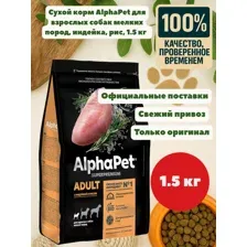 Сухой корм для собак AlphaPet Superpremium Adult для мелких пород с индейкой и рисом 1.5кг