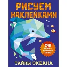 Тайны океана