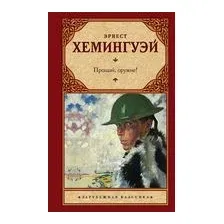 Прощай, оружие!
