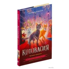 Котовасия. Призраки карнавала