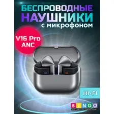 Наушники Bingo V16 Pro ANC (серый)