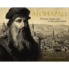 Книга АСТ Леонардо: между замыслом и воплощением, твердая обложка (Сергеев Кирилл)