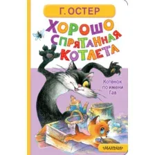 Художественная книга АСТ Хорошо спрятанная котлета. Котенок по имени Гав (Остер Григорий 9785171793111)
