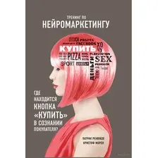 Тренинг по нейромаркетингу. Где находится кнопка Купить в сознании вашего покупателя?