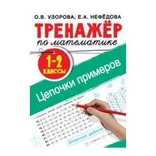 Тренажер по математике. Цепочки примеров 1-2 класс