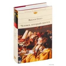 Художественная книга Эксмо Человек, который смеется (Гюго В.)