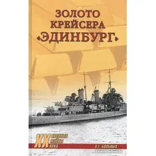 Книга издательства Вече. Золото крейсера Эдинбург (Больных А.)