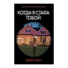 Когда я стала тобой