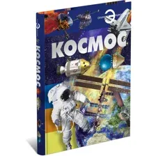 Книга большая энциклопедия для детей школьников Космос