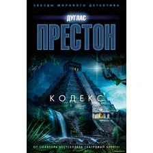 Книга издательства Азбука. Кодекс (Престон Д.)