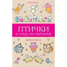 Птички и среда их обитания