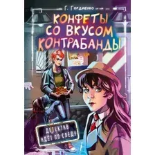 Художественная книга АСТ Конфеты со вкусом контрабанды твердая обложка (Гордиенко Галина)
